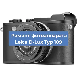 Замена зеркала на фотоаппарате Leica D-Lux Typ 109 в Челябинске